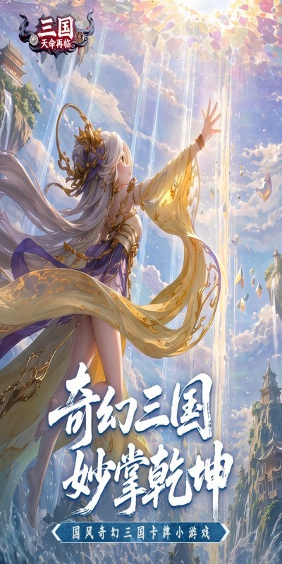 三国天命再临4