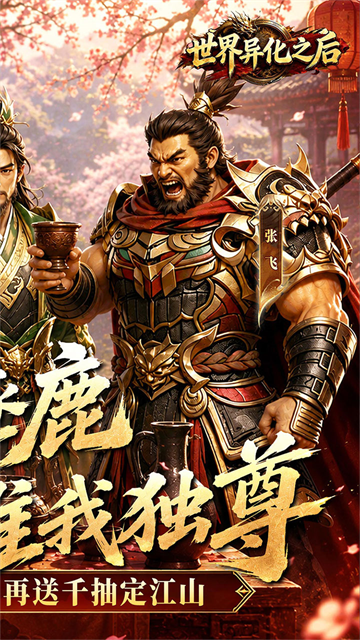 世界异化之后官方版1