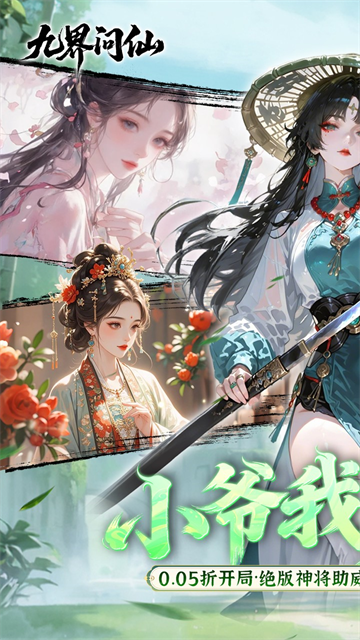 九界问仙高福利版5