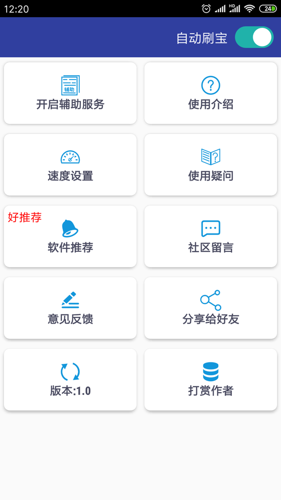 自动刷宝脚本app2