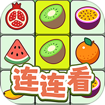 连连看达人全民消一消完整版
