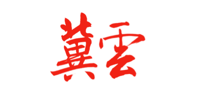 冀云