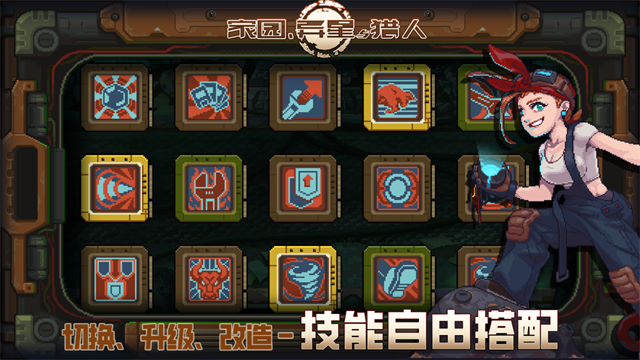 家园异星与猎人手游2
