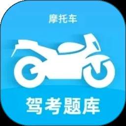 摩托车驾考题库宝典安卓正版