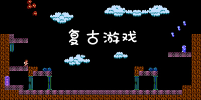 复古游戏