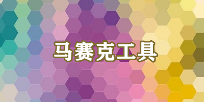 马赛克工具