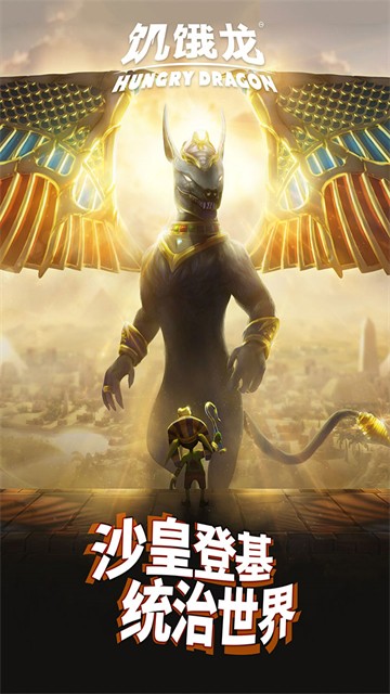 饥饿龙华为版3