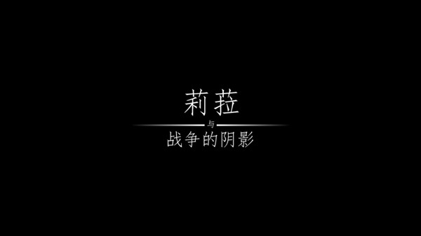 莉菈与战争的阴影1