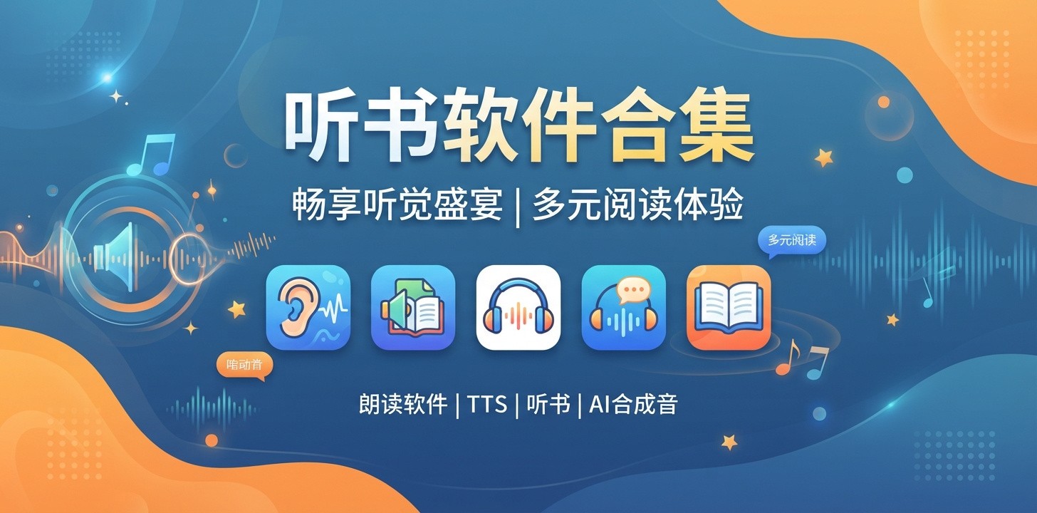 朗读软件app哪个好
