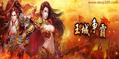 王城争霸