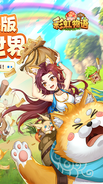 彩虹物语（0.05折1.5W免费版）5