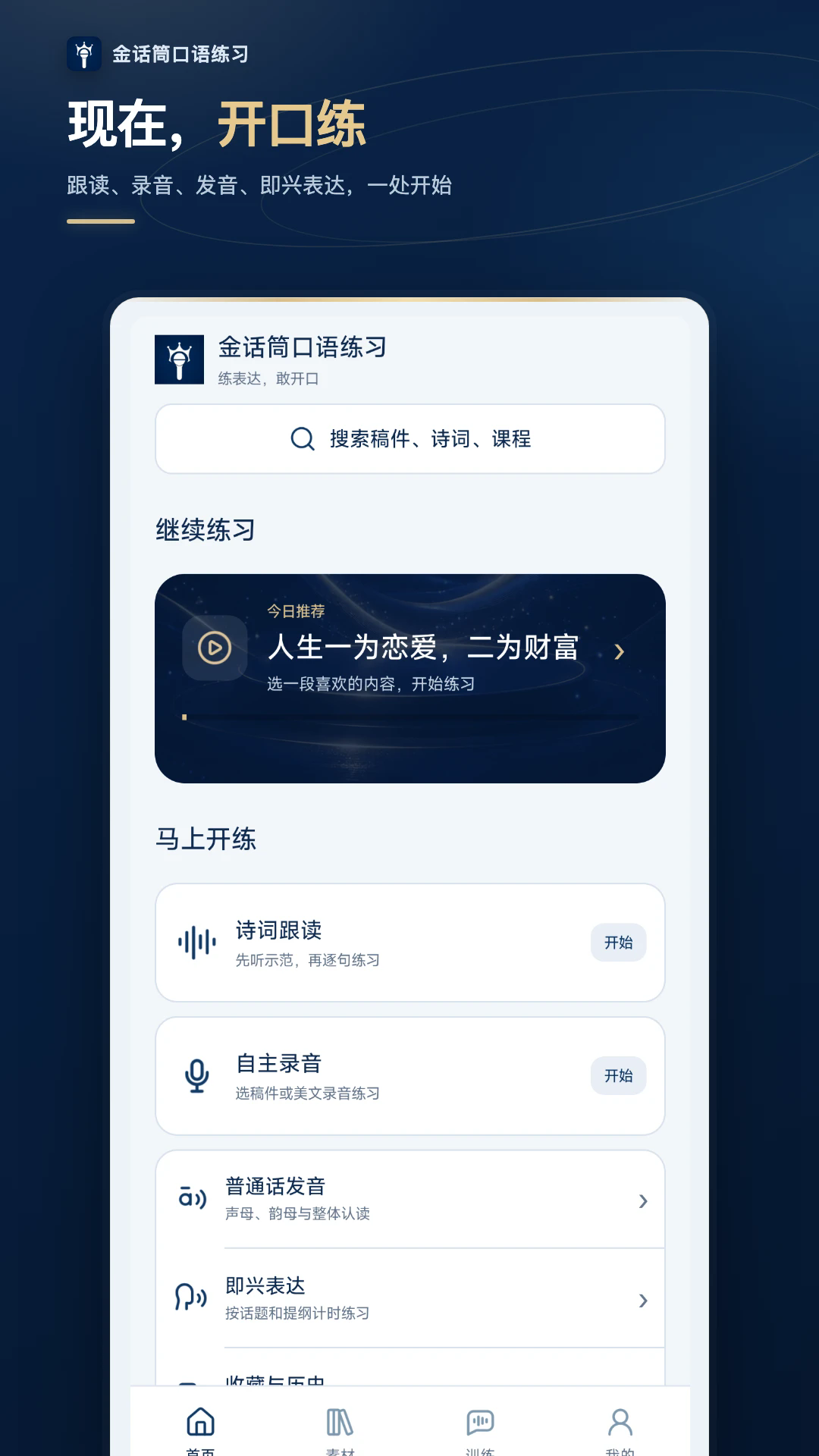 金话筒口语练习app5
