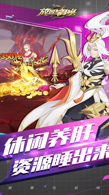 放置与召唤2