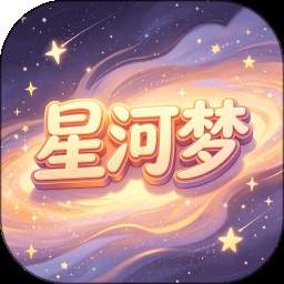 星河梦全新版本