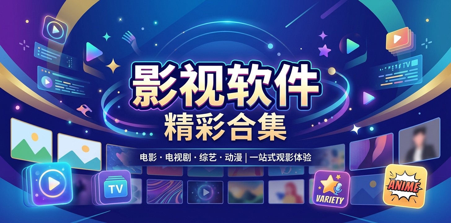 影视app软件推荐免费