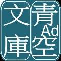 青空文库安卓版