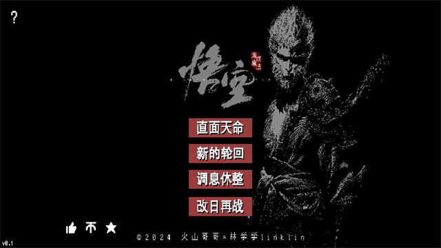黑神话像素版1