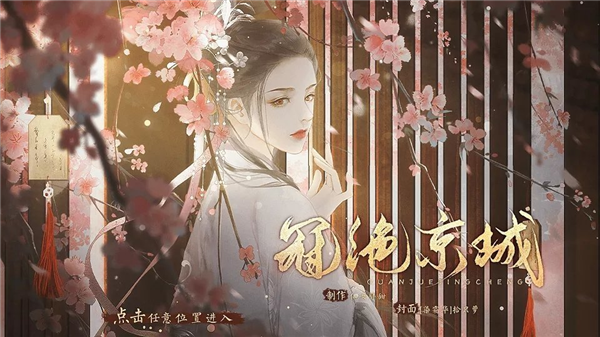 冠绝京城汉化版4