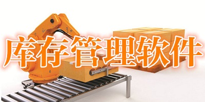库存管理软件