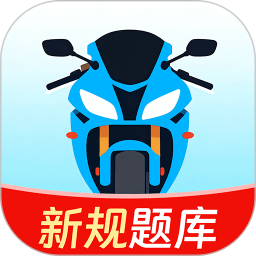 摩托车考试一点通手机版