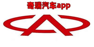 奇瑞汽车app
