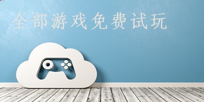 全部游戏免费(试玩)