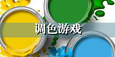 调色游戏