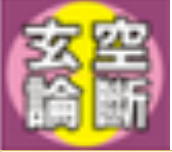 吉祥玄空論斷(玄空飞星风水盘论断法)V1.0.8