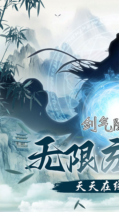 剑气除魔官方版3