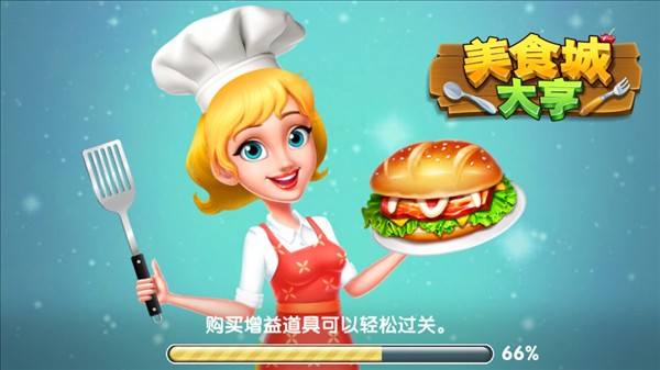 美食城大亨3