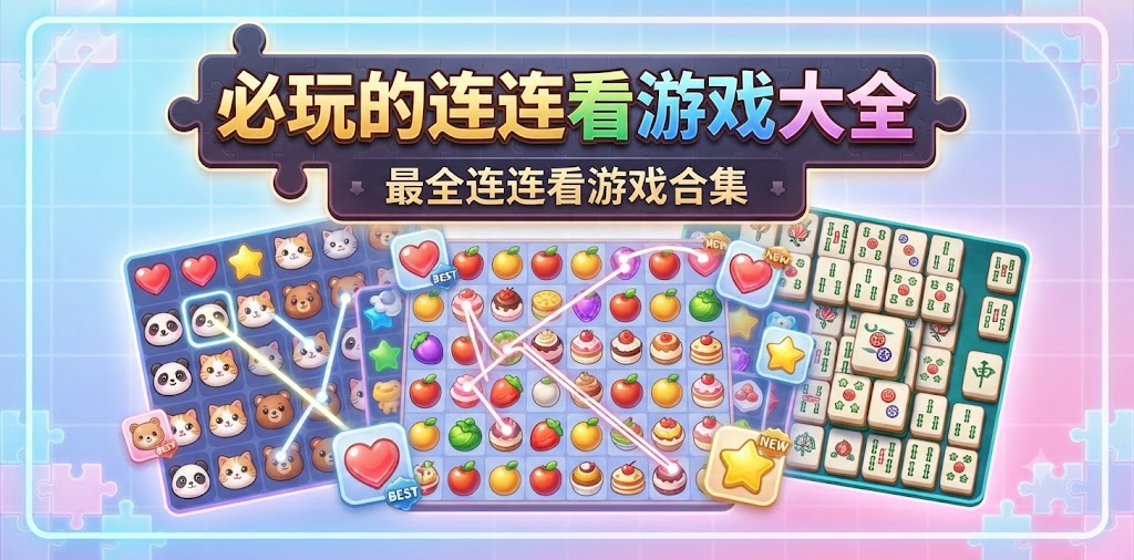 必玩的连连看游戏大全