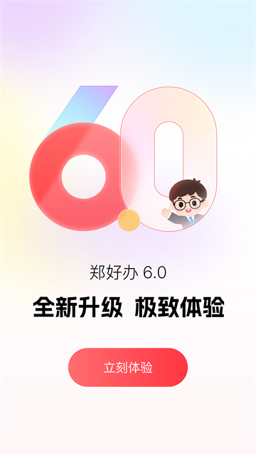 郑好办app官方版1
