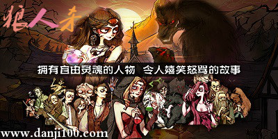 狼人杀