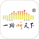 一路听天下