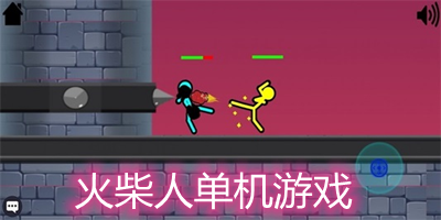 火柴人单机游戏