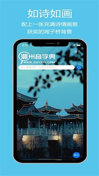 潮州音字典app2
