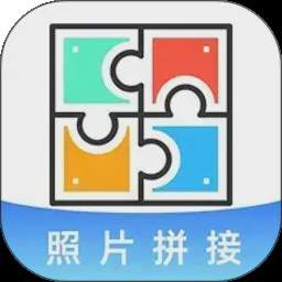 照片免费拼图切图官方正版