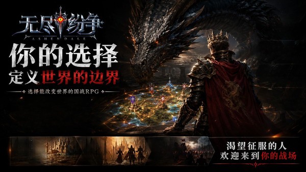 无尽纷争4