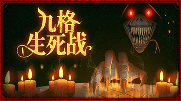 九格生死战4