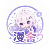 漫舍漫画官网版