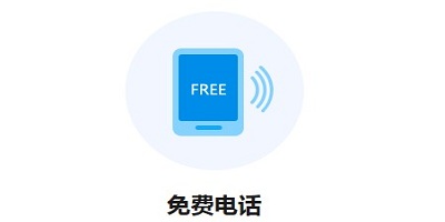 免费打电话软件
