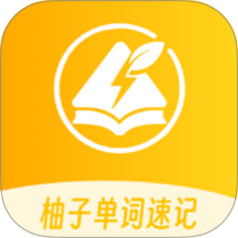 柚子单词速记安卓正版