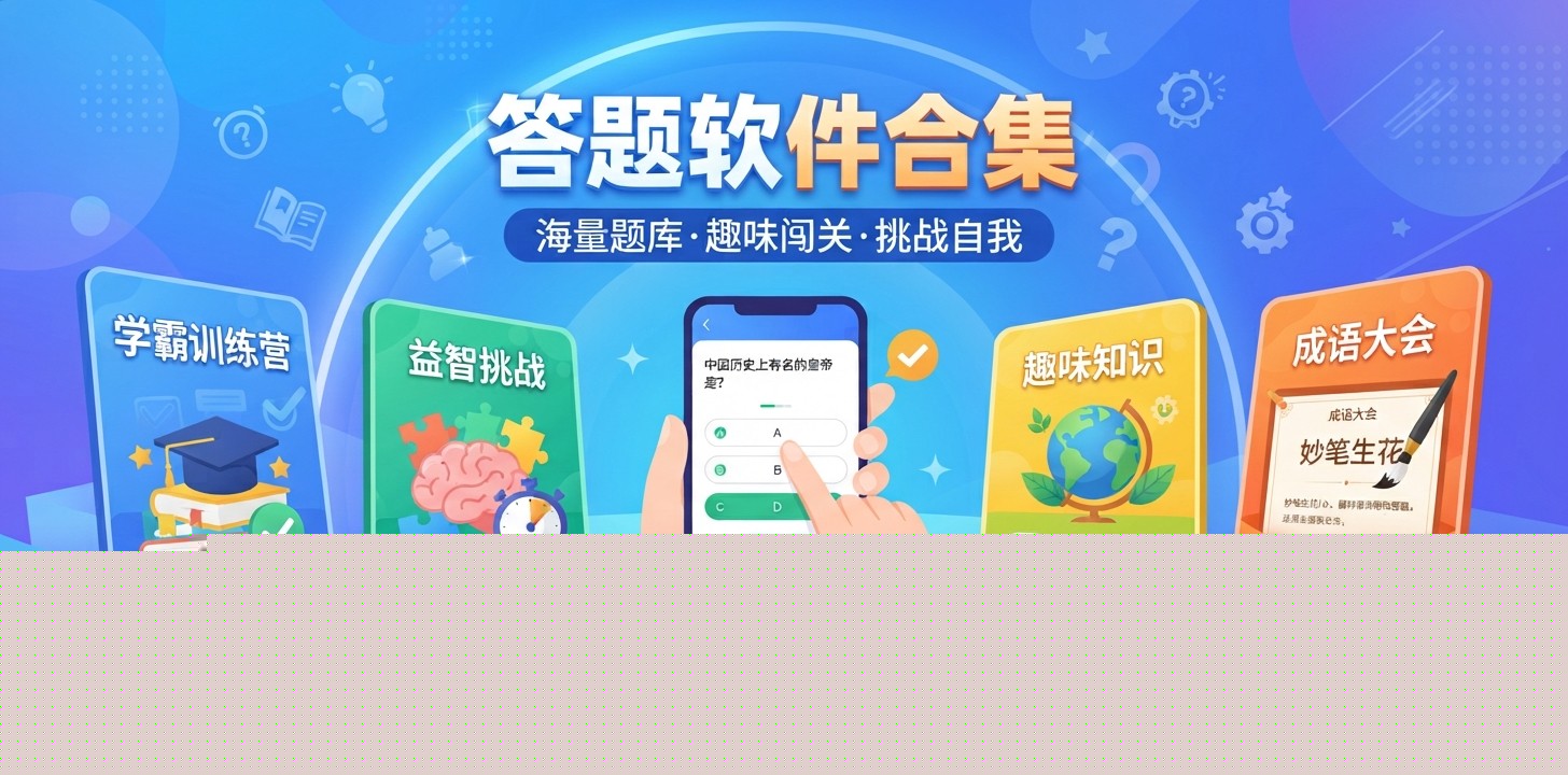 答题最好的软件是哪个