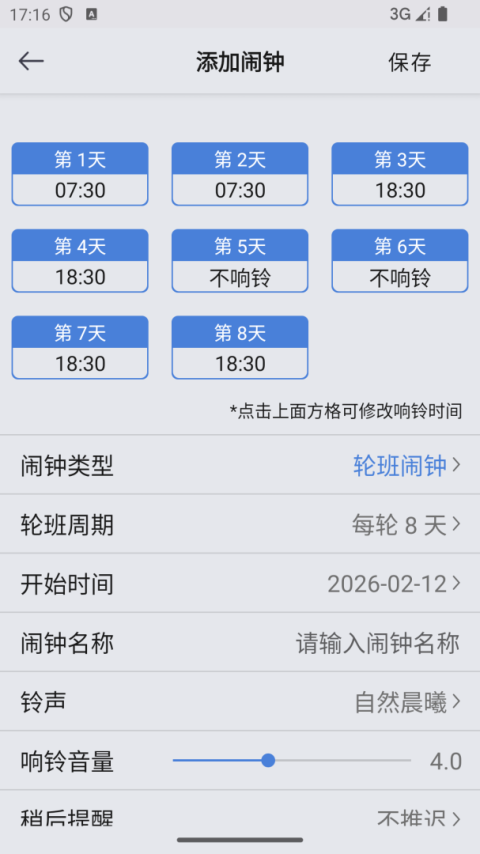 万能闹钟2