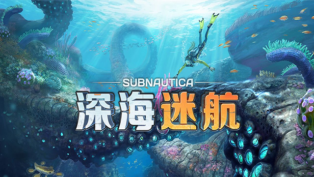深海迷航手机版3