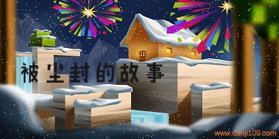 被尘封的故事