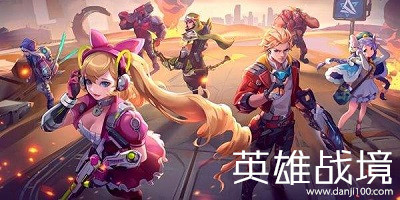 英雄战境