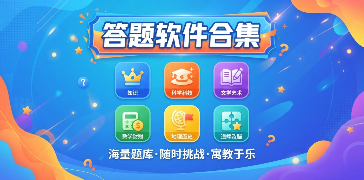 答题软件推荐免费