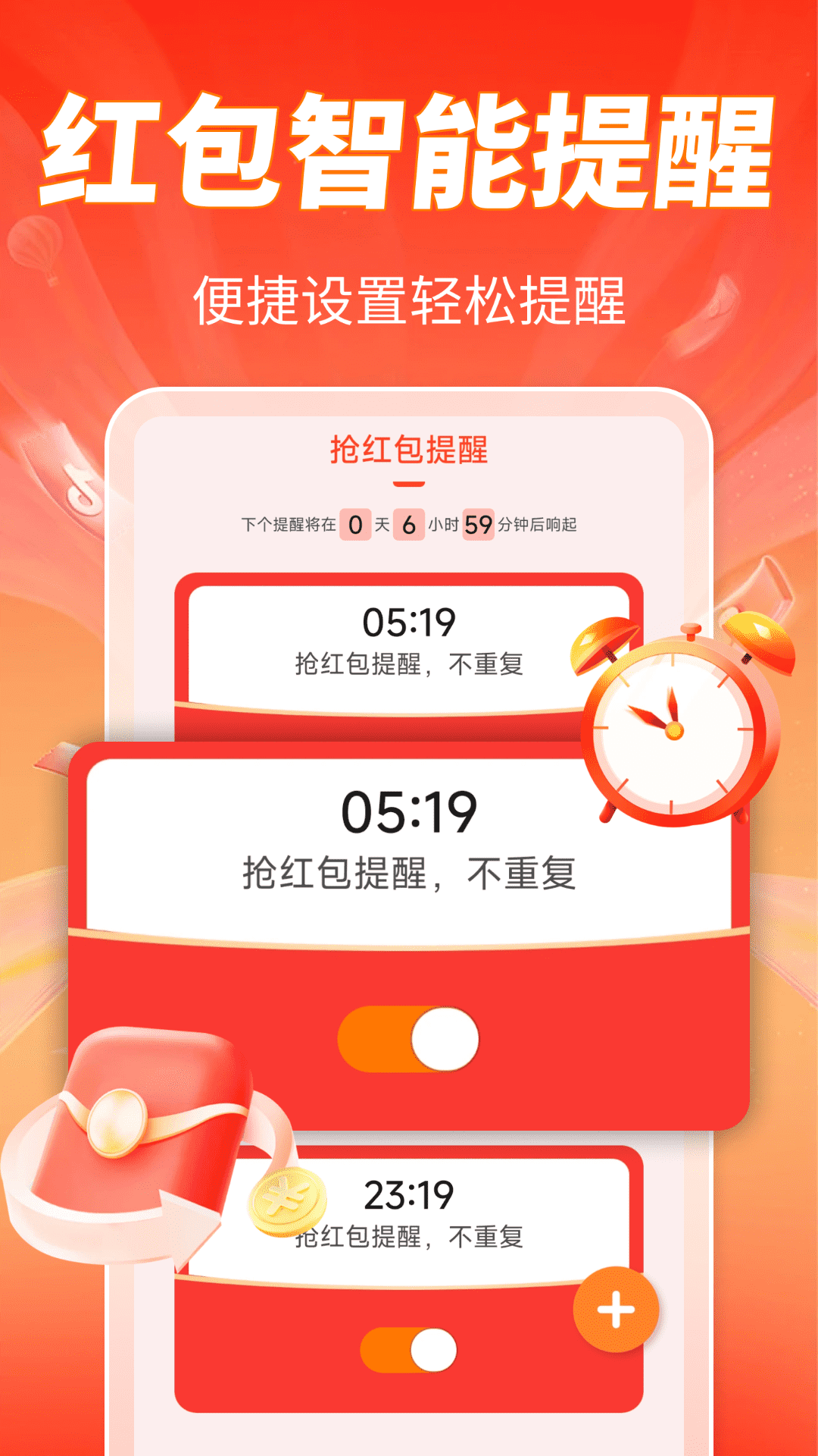 抢红包提醒APP3