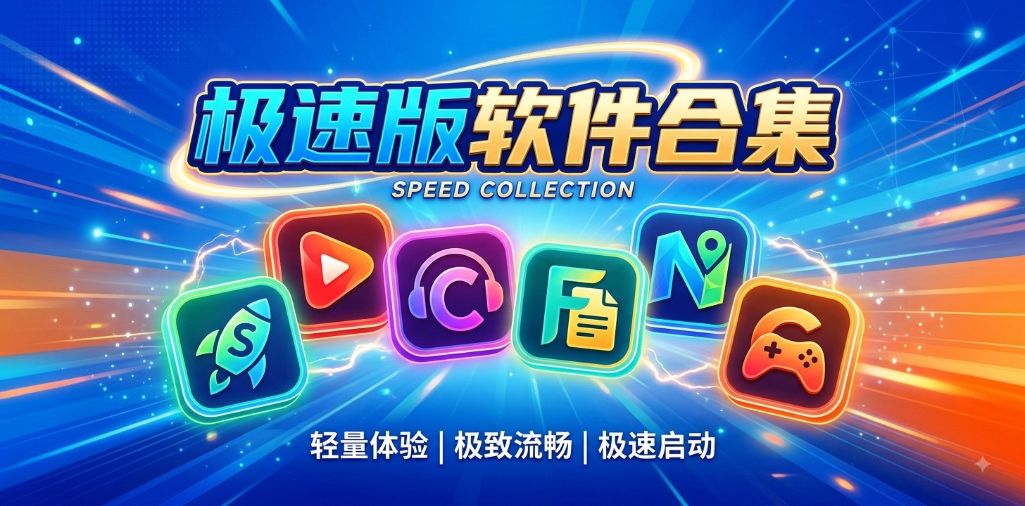 极速版有哪些软件